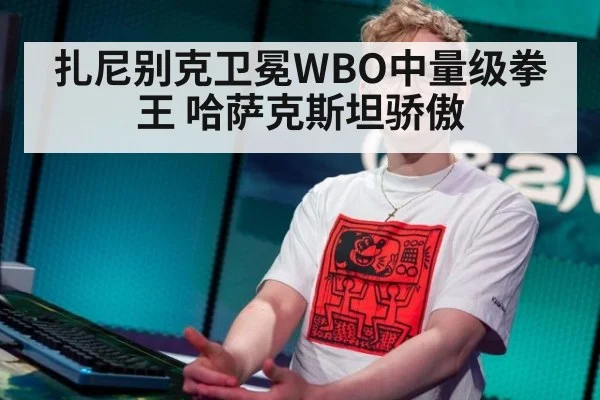 扎尼别克卫冕WBO中量级拳王 哈萨克斯坦骄傲