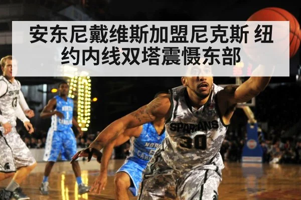 安东尼戴维斯加盟尼克斯 纽约内线双塔震慑东部