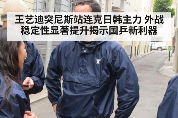 王艺迪突尼斯站连克日韩主力 外战稳定性显著提升揭示国乒新利器