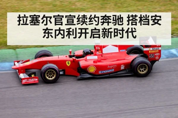 拉塞尔官宣续约奔驰 搭档安东内利开启新时代
