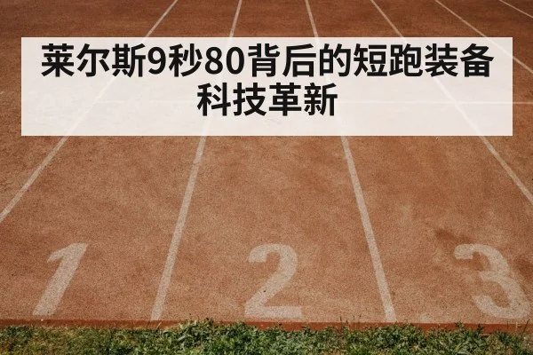 莱尔斯9秒80背后的短跑装备科技革新