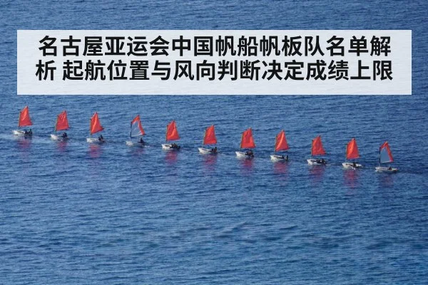 名古屋亚运会中国帆船帆板队名单解析 起航位置与风向判断决定成绩上限