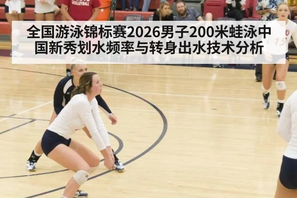 全国游泳锦标赛2026男子200米蛙泳中国新秀划水频率与转身出水技术分析