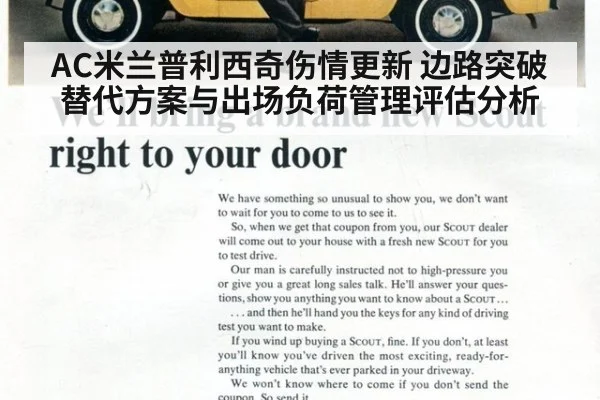 AC米兰普利西奇伤情更新 边路突破替代方案与出场负荷管理评估分析