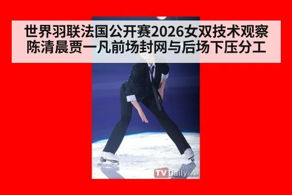 世界羽联法国公开赛2026女双技术观察 陈清晨贾一凡前场封网与后场下压分工